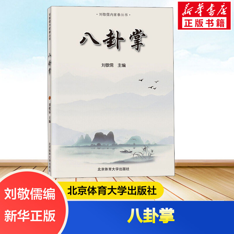 八卦掌 劉景如 内家拳 拳法理論シリーズ 基本入門と急速な上達 伝統武術の動きの分析 スポーツフィットネス 動きとスキル 北京体育大学出版局 新華書店 Wenxuan.com