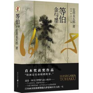 等伯:金与墨 直木奖获奖作品日本画圣长谷川励志奋斗改变命运追起梦想人物传记外国文学小说书 (日)安部龙太郎 著;徐萍,欧
