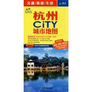 杭州CiTY城市地图 全新改版 正版书籍 新华书店旗舰店文轩官网 中国地图出版社