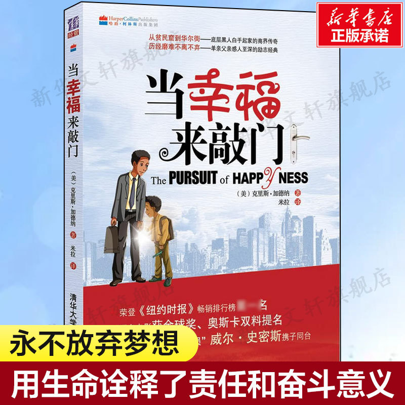 【Xinhua Wenxuan】When Happiness Knocks at the Door by Chris Garner, Mira - Authentic Books, Novels, Bestsellers - Xinhua Bookstore Flagship Store Wenxuan Official Website - Tsinghua University Press 【Xinhua Wenxuan】When Happiness Knocks at the Door by Chris Garner, Mira - Authentic Books, Novels, Bestsellers - Xinhua Bookstore Flagship Store Wenxuan Official Website - Tsinghua University Press