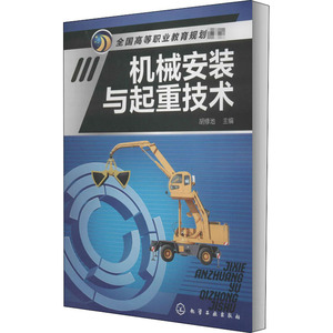 机械安装与起重技术 正版书籍 新华书店旗舰店文轩官网 化学工业出版社