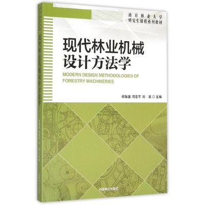 现代林业机械设计方法学(南京林业大学研究生课程系列教材) 郑加强 正版书籍 新华书店旗舰店文轩官网 中国林业出版社