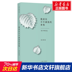 微弱但不可摧毁的事物:胡少卿诗选 胡少卿 正版书籍小说畅销书 新华书店旗舰店文轩官网 上海三联文化传播有限公司