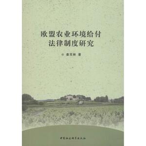 欧盟农业环境给付法律制度研究 姜双林 中国社会科学出版社 正版书籍 新华书店旗舰店文轩官网