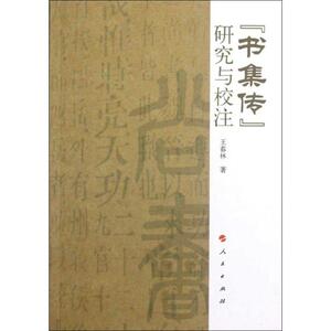 《书集传》研究与校注 王春林 人民出版社 正版书籍 新华书店旗舰店文轩官网