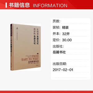 走向世界丛书(续编):沈翊清东游日记周学熙东游日记 沈翊清，周学熙 正版书籍小说畅销书 新华书店旗舰店文轩官网 岳麓书社