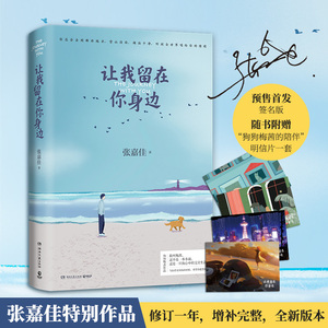 【随机签名本+赠明信片一套+抽赠】让我留在你身边张嘉佳修订版增补10个故事青春小说校园文学畅销书籍新华书店正版云边有个小卖部