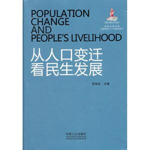 从人口变迁看民生发展 翟振武 编 中国人口出版社 正版书籍 新华书店旗舰店文轩官网
