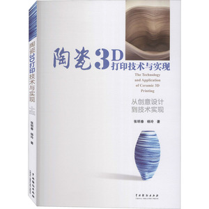 陶瓷3D打印技术与实现 张明春,杨玲 正版书籍 新华书店旗舰店文轩官网 中国戏剧出版社