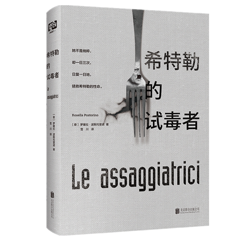 Hitler's Poison Tester / Rosella Postolino Written by Rosella Postolino Translated by Xue Chuan Bestselling Foreign Literature Novel, Genuine Edition Beijing United Publishing Co., Ltd