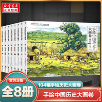 A full 8-volume hand-drawn picture of Chinese history from the Peking Man to the abdication of the Qing Emperor a first-grade small class picture book a kindergarten book an animated picture book story 6-8-10-12 years old a childrens book for grades 1 2 3 4 and 5.