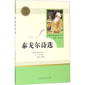 泰戈尔诗选 正版(人民教育出版社)(9年级上册)推荐书目/初中生统编语文名著阅读课程化丛书飞鸟集九