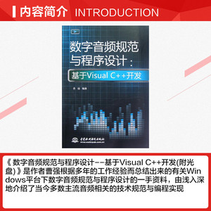 数字音频规范与程序设计:基于Visual C++开发 曹强 正版书籍 新华书店旗舰店文轩官网 中国水利水电出版社