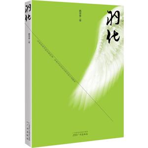 羽化 戴景春 正版书籍小说畅销书 新华书店旗舰店文轩官网 广州出版社有限公司