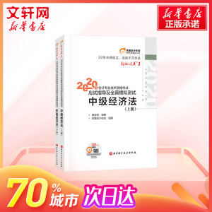备考2021东奥2020年中级经济法东奥轻松过关1 轻一应试指南及全真模拟测试练习题库 中级会计职称2020教材 中会题库中级会计师2020