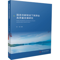 (Xinhua Wenxuan) Research on the high-quality development of tourism driven by service innovation He Zhen Huazhong University of Science and Technology Press Genuine books Xinhua Bookstore flagship store Wenxuan official website