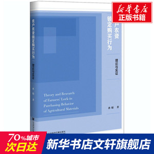农户农资锁定购买行为 理论与实证 孙娟 社会科学文献出版社 正版书籍 新华书店旗舰店文轩官网