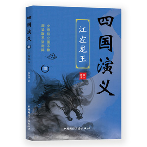 四国演义(3)江左龙王 韩小博 正版书籍小说畅销书 新华书店旗舰店文轩官网 中国国际广播出版社
