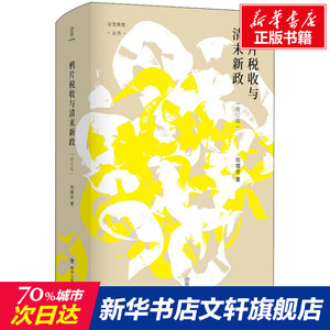 鸦片税收与清末新政(修订版) 刘增合 四川人民出版社 正版书籍 新华书店旗舰店文轩官网
