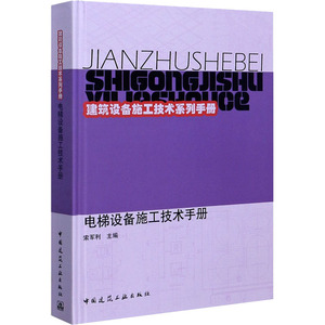 电梯设备施工技术手册(精)/建筑设备施工技术系列手册 索军利 主编(22人) 正版书籍 新华书店旗舰店文轩官网 中国建筑工业出版社