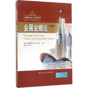 会展业概论 乔治·费尼奇(George G.Fenich) 主编;刘大可 等 译 正版书籍 新华书店旗舰店文轩官网 中国人民大学出版社