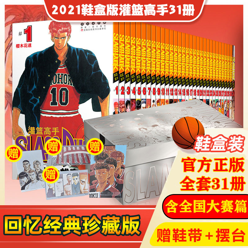 新華文宣：SLAM DUNK（全31巻セット）に靴ひもとディスプレイケースが付属。井上雄彦のバスケットボール小説『SLAM DUNK』の全国大会編が、シューボックス版で登場。80年代のノスタルジックなイラストも収録。