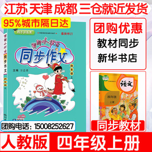 2021新版黄冈小状元同步作文四年级上 人教版 小学4年级作文起步书 小学生课堂同步作文大全写作技巧教辅导同步课本练习册作业本