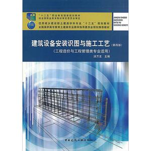 建筑设备安装识图与施工工艺(第4版)/十二五职业教育国家规划教材经全国职业教育教材审定委员会审定 汤万龙