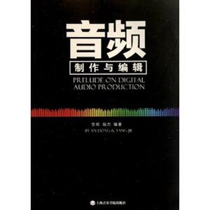 音频制作与编辑 安栋 著作 乐理知识基础教材 入门教程书 音乐书乐谱 上海音乐学院出版社 新华书店官网正版图书籍