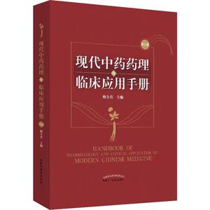 现代中药药理与临床应用手册 第3版 梅全喜 编 中草药药物药理分析药师专业图书 中医中成药大全书籍 中国中医药出版