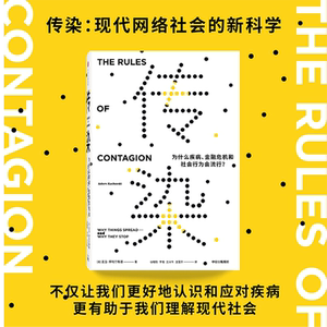 传染 为什么疾病、金融危机和社会行为会流行? (英)亚当·库哈尔斯基 中信出版社 正版书籍 新华书店旗舰店文轩官网