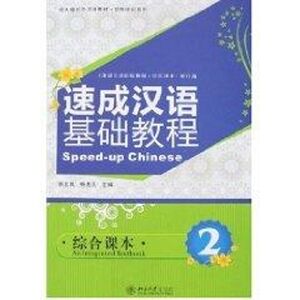 速成汉语基础教程.综合课本2(附MP3 郭志良)/北大版对外汉语教材.短期培训系列 郭志良//杨惠元 正版书籍 新华书店旗舰店文轩官网