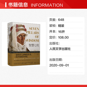 智慧七柱 (英)T.E.劳伦斯 正版书籍小说畅销书 新华书店旗舰店文轩官网 人民文学出版社