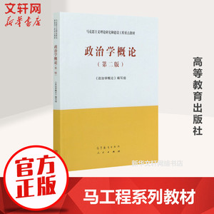 政治学概论第二版 马克思主义理论研究和建设工程重点教材 马工程系列教材 大学本科考研系列教材 高等教育出版社