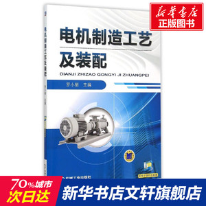 电机制造工艺及装配 罗小丽 正版书籍 新华书店旗舰店文轩官网 机械工业出版社