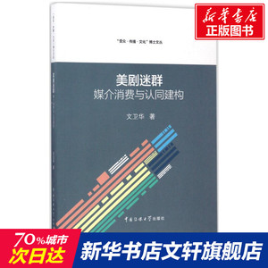 美剧迷群 文卫华 著 中国传媒大学出版社 正版书籍 新华书店旗舰店文轩官网