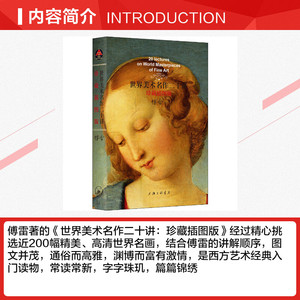 世界美术名作二十讲(珍藏插图版) 傅雷 正版书籍 新华书店旗舰店文轩官网 上海三联文化传播有限公司