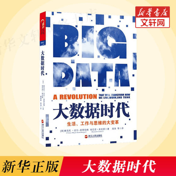Great changes in life, work and thinking in the era of big data. Schoenberg's 2013 China Good Book Research Monograph on Development Trends in the Age of Big Data Recommended in the Internet Era