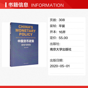 中国货币政策 目标与转型 范从来 南京大学出版社 正版书籍 新华书店旗舰店文轩官网