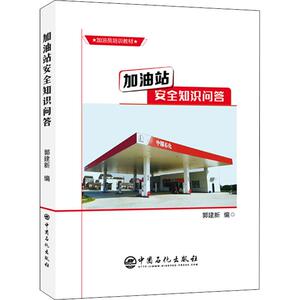 加油站安全知识问答 正版书籍 新华书店旗舰店文轩官网 中国石化出版社