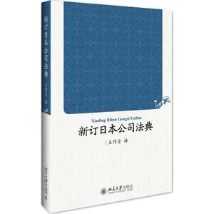 新订日本公司法典 王作全 北京大学出版社 正版书籍 新华书店旗舰店文轩官网