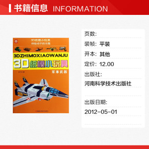 3D纸模小玩具.军事武器 稚子文化 正版书籍 新华书店旗舰店文轩官网 河南科学技术出版社