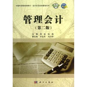 管理会计 第2版周航,徐晶 编 正版书籍 新华书店旗舰店文轩官网 科学出版社
