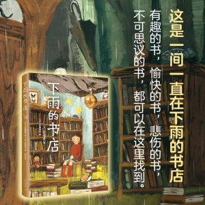 【新华正版】下雨的书店 0-3-4-5-6-8岁儿童绘本 老师推荐幼儿园小学生课外书籍阅读 父母与孩子的睡前亲子阅读 新华书店正版图书