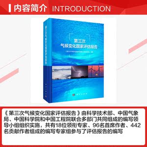 第三次气候变化国家评估报告 《第三次气候变化国家评估报告》编写委员会 正版书籍 新华书店旗舰店文轩官网 科学出版社