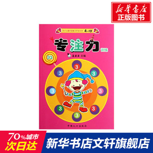 专注力训练(4-5岁3)/天才儿童优质能力开发丛书 真果果 正版书籍 新华书店旗舰店文轩官网 中国人口出版社