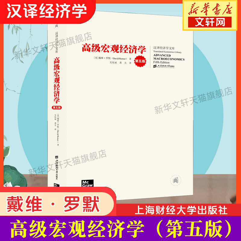 【Xinhua Bookstore】Advanced Macroeconomics (Fifth Edition) by David Romer, Translated by Wu Huabin and Gong Guan, an Introductory Book on Advanced Macroeconomics and Monetary Economics, Published by Shanghai University of Finance and Economics, Genuine Edition