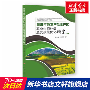 黄淮平原农产品主产区农业生态补偿及其政策优化研究 秦小丽,王经政 吉林大学出版社 正版书籍 新华书店旗舰店文轩官网