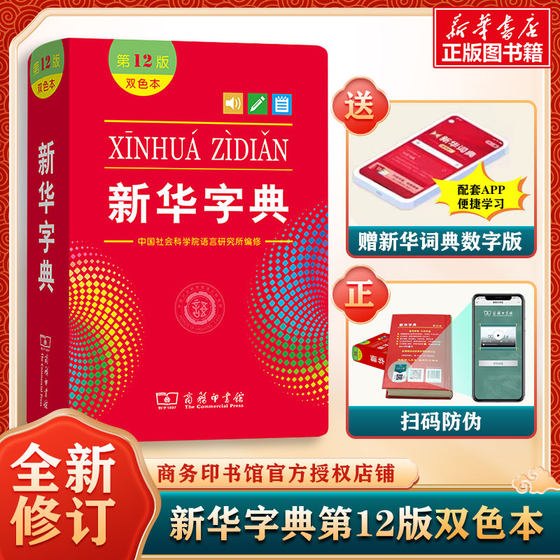 Xinhua Dictionary 12th Edition Two-Color Latest Edition Genuine 2024 Special for Primary School Students Grades 1-6 Commercial Press People's Education Edition Modern Chinese Dictionary Dictionary National Language Xinhua Bookstore Xinhua Dictionary Latest Edition