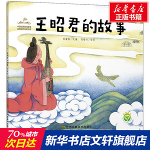 王昭君的故事 正版书籍 新华书店旗舰店文轩官网 江苏凤凰美术出版社